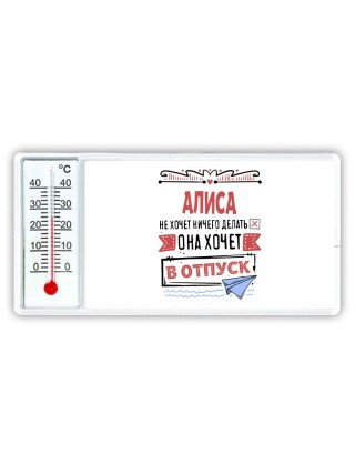Алиса не хочет ничего делать она хочет в отпуск