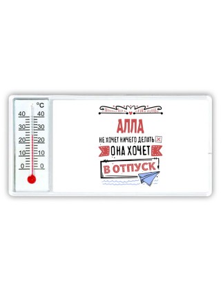 Алла не хочет ничего делать она хочет в отпуск