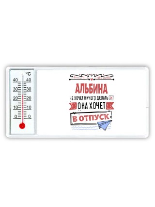 Альбина не хочет ничего делать она хочет в отпуск