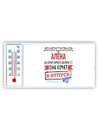 Алёна не хочет ничего делать она хочет в отпуск