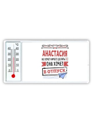 Анастасия не хочет ничего делать она хочет в отпуск