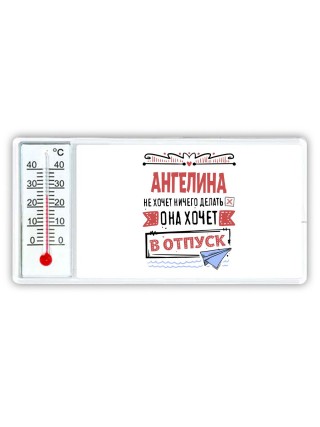 Ангелина не хочет ничего делать она хочет в отпуск