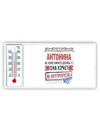 Антонина не хочет ничего делать она хочет в отпуск