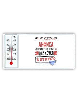 Анфиса не хочет ничего делать она хочет в отпуск