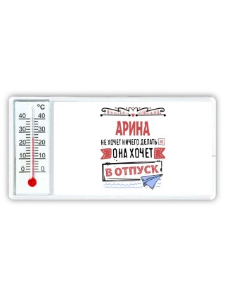 Арина не хочет ничего делать она хочет в отпуск