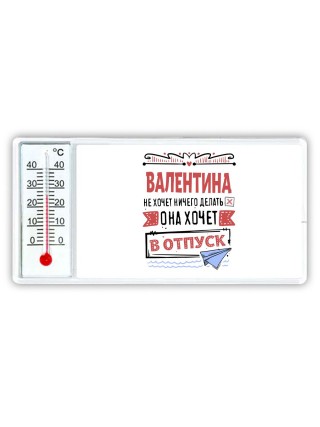 Валентина не хочет ничего делать она хочет в отпуск