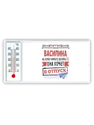 Василина не хочет ничего делать она хочет в отпуск