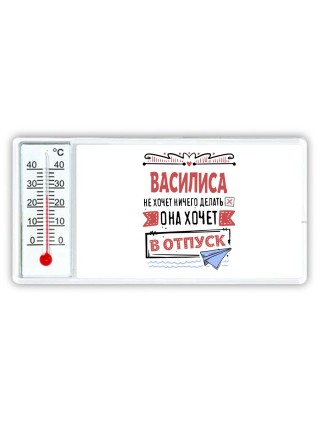Василиса не хочет ничего делать она хочет в отпуск