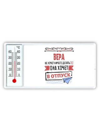Вера не хочет ничего делать она хочет в отпуск