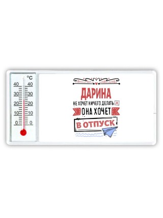 Дарина не хочет ничего делать она хочет в отпуск