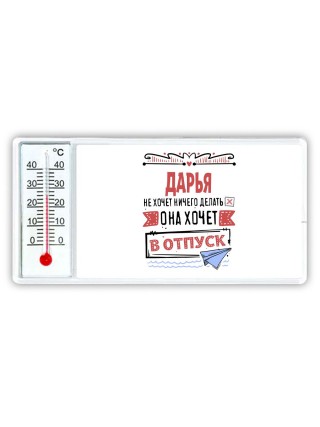 Дарья не хочет ничего делать она хочет в отпуск