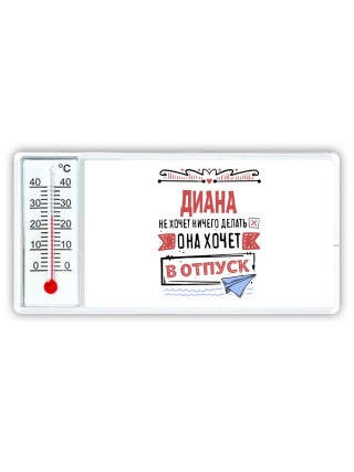 Диана не хочет ничего делать она хочет в отпуск