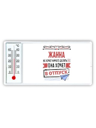 Жанна не хочет ничего делать она хочет в отпуск
