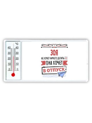 Зоя не хочет ничего делать она хочет в отпуск