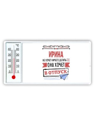 Ирина не хочет ничего делать она хочет в отпуск
