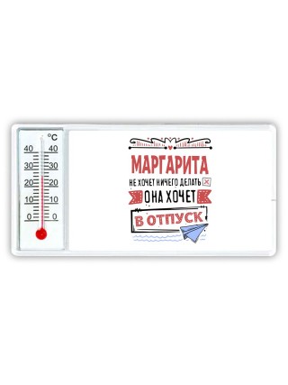 Маргарита не хочет ничего делать она хочет в отпуск