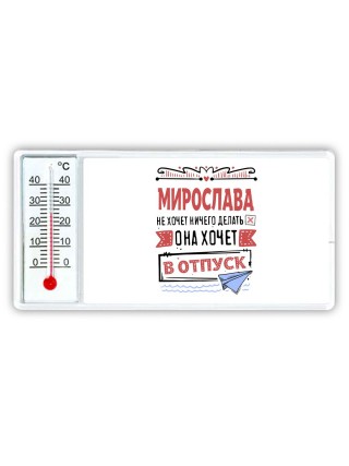 Мирослава не хочет ничего делать она хочет в отпуск