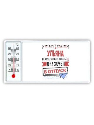 Ульяна не хочет ничего делать она хочет в отпуск