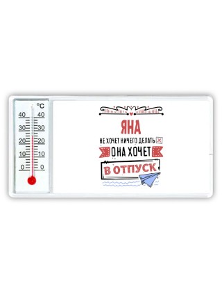 Яна не хочет ничего делать она хочет в отпуск