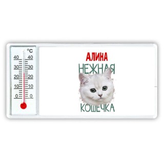 Алина нежная кошечка