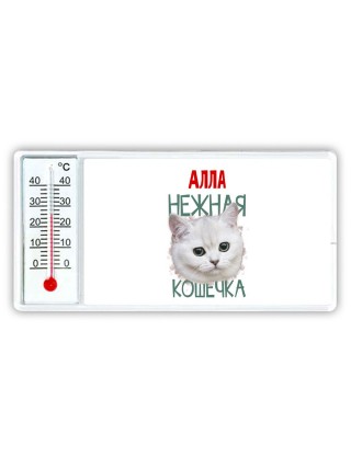 Алла нежная кошечка