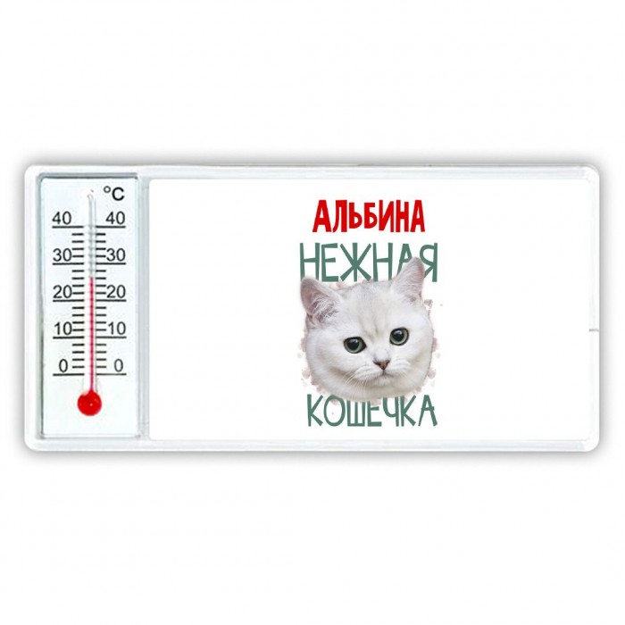 Альбина нежная кошечка