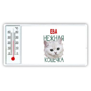 Ева нежная кошечка