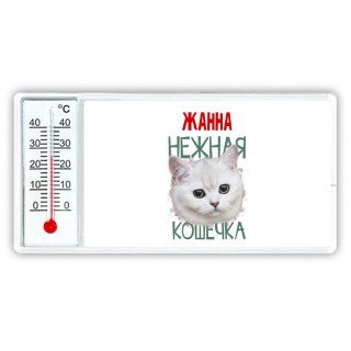 Жанна нежная кошечка