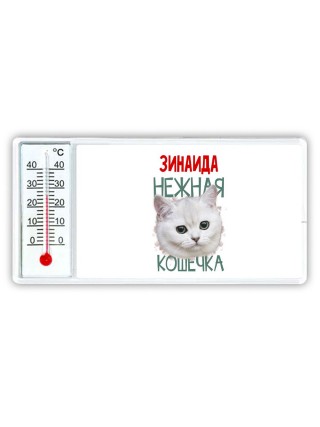 Зинаида нежная кошечка