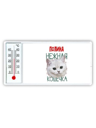 Полина нежная кошечка