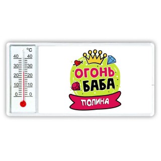 Полина огонь баба