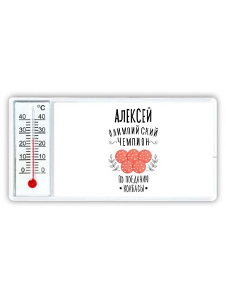 Алексей олимпийский чемпион по поеданию колбасы