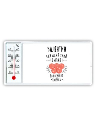 Валентин олимпийский чемпион по поеданию колбасы
