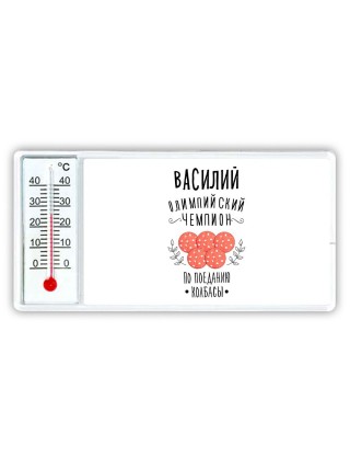 Василий олимпийский чемпион по поеданию колбасы