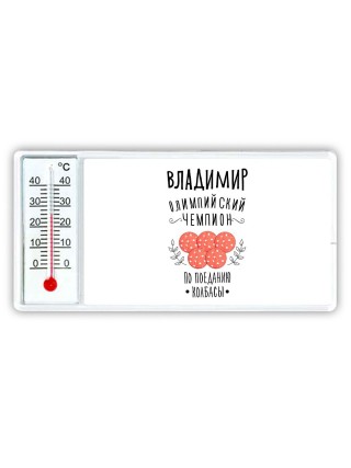 Владимир олимпийский чемпион по поеданию колбасы