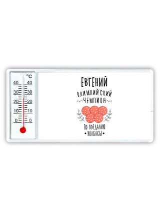 Евгений олимпийский чемпион по поеданию колбасы