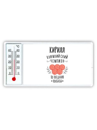 Кирилл олимпийский чемпион по поеданию колбасы