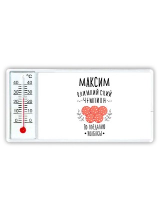 Максим олимпийский чемпион по поеданию колбасы