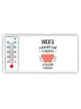 Никита олимпийский чемпион по поеданию колбасы
