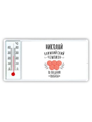 Николай олимпийский чемпион по поеданию колбасы
