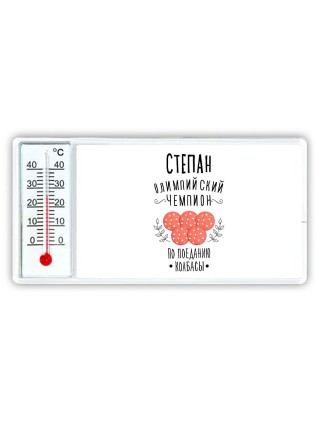 Степан олимпийский чемпион по поеданию колбасы