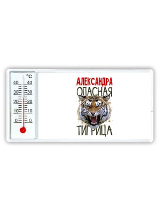 Александра опасная тигрица