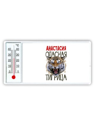 Анастасия опасная тигрица
