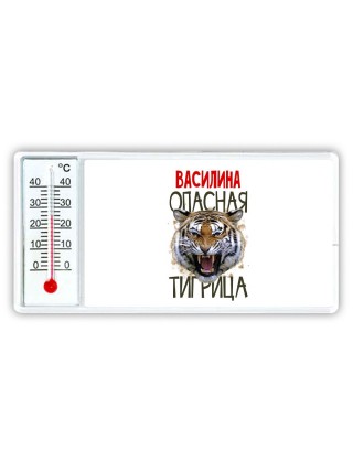Василина опасная тигрица