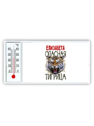 Елизавета опасная тигрица