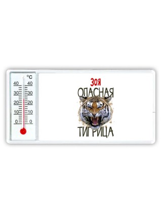 Зоя опасная тигрица