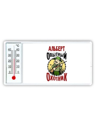 Альберт опытный оходник