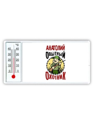 Анатолий опытный оходник