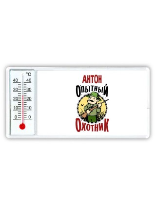 Антон опытный оходник