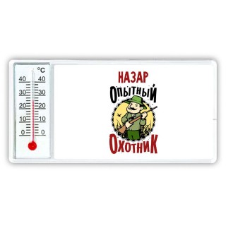 Назар опытный оходник